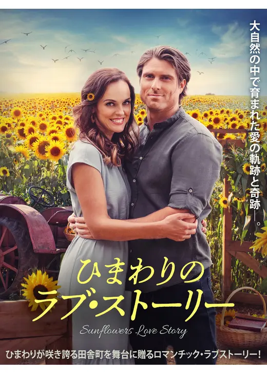 ひまわりのラブ・ストーリー