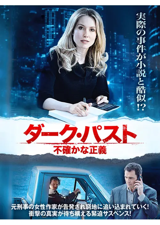 ダーク・パスト 不確かな正義