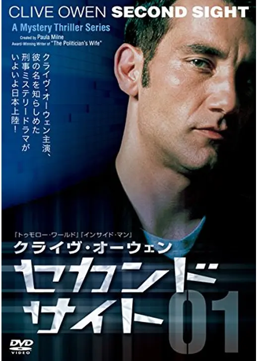 セカンド・サイト