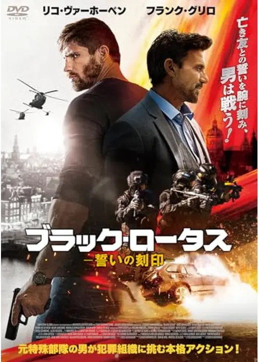 ブラック・ロータス　誓いの刻印