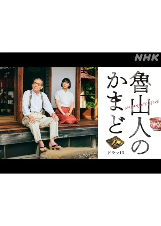 魯山人のかまど