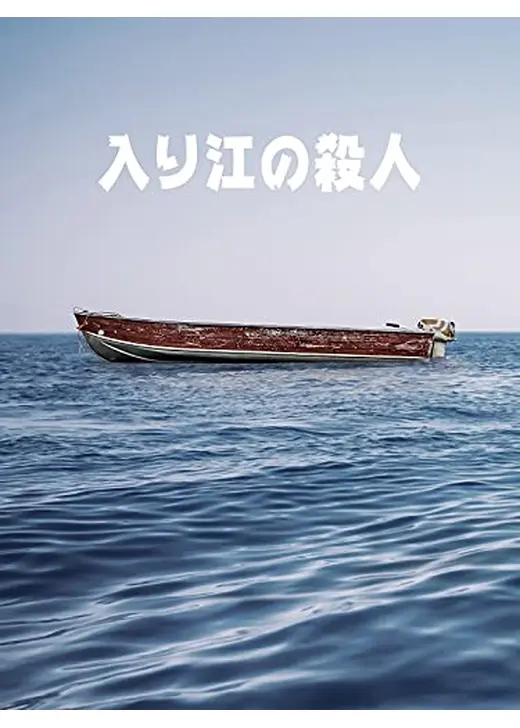 入り江の殺人