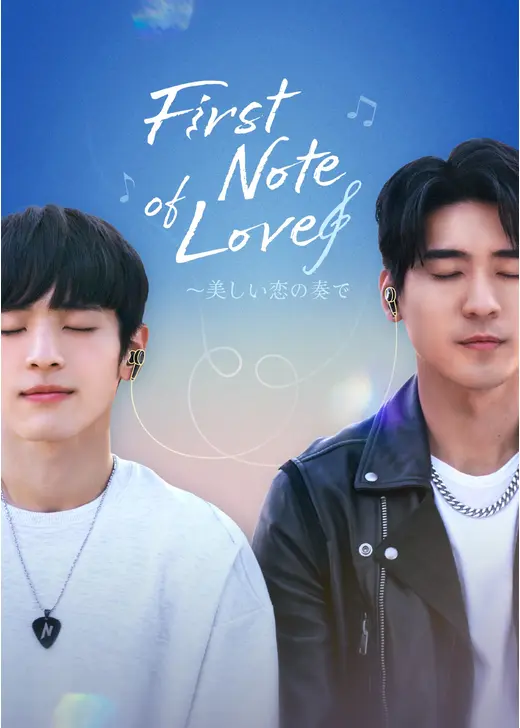 First Note of Love~美しい恋の奏で
