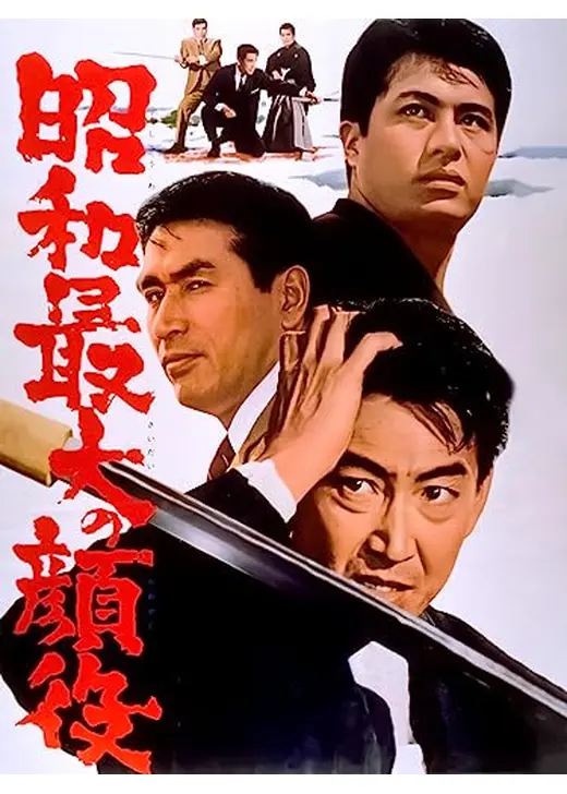 昭和最大の顔役