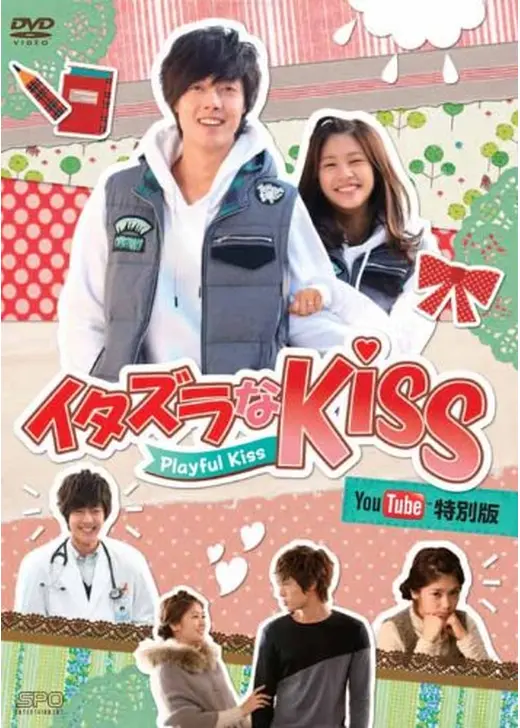 イタズラなKiss～Playful Kiss YouTube特別版