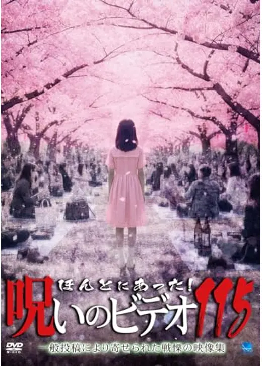 ほんとにあった！呪いのビデオ115