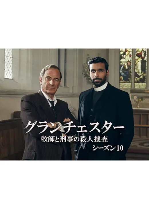 Grantchester Season 10（原題）