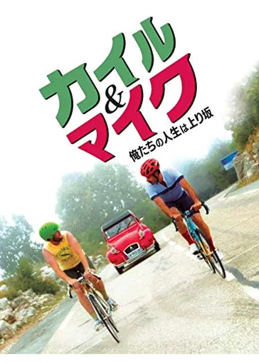 カイル＆マイク　俺たちの人生は上り坂