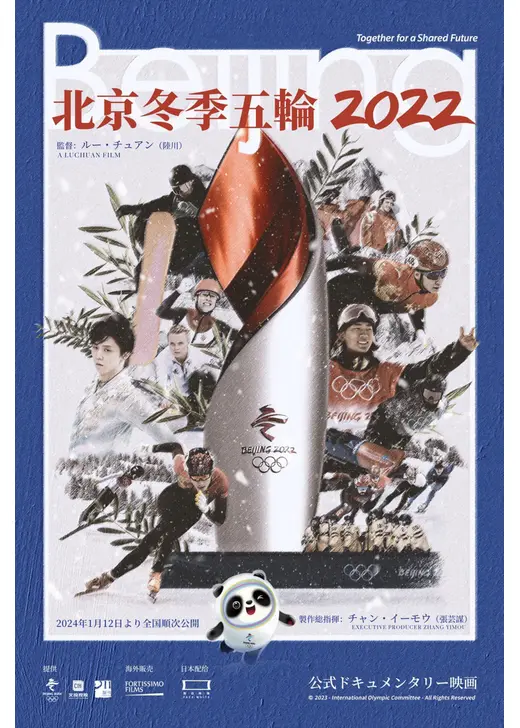 北京冬季五輪2022