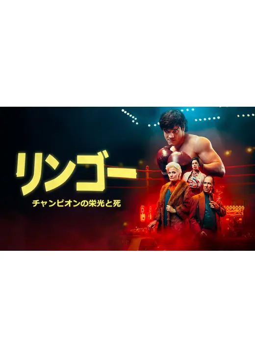 リンゴー チャンピオンの栄光と死