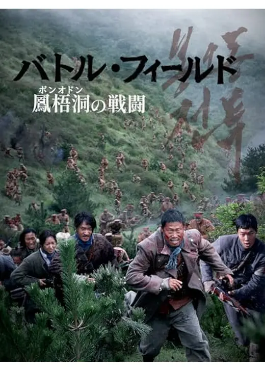 バトル・フィールド 鳳梧洞〈ポンオドン〉の戦闘