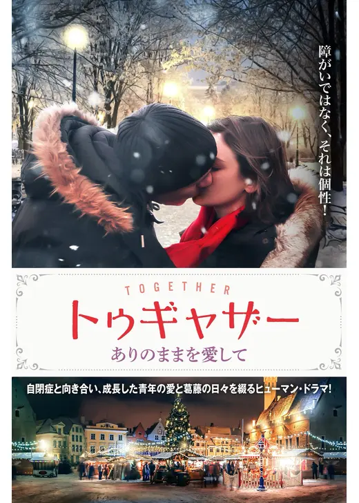 トゥギャザー ありのままを愛して