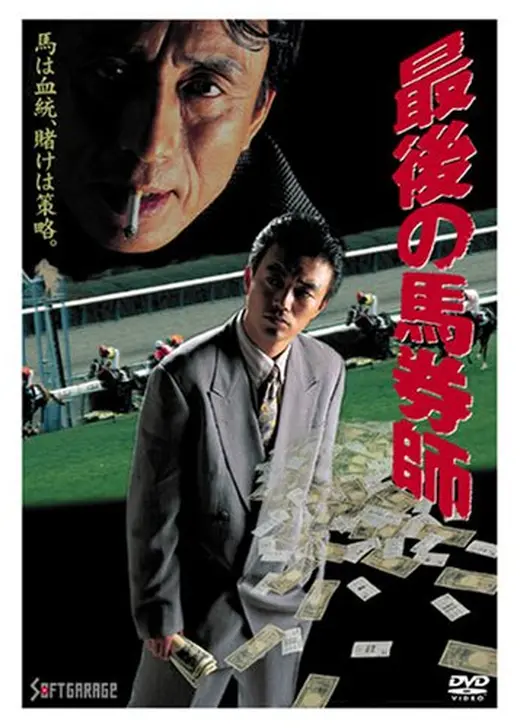 最後の馬券師