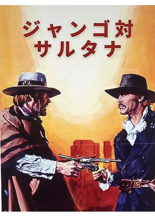 ジャンゴ対サルタナ