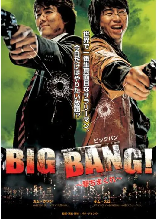 BIG BANG ！ 〜撃ちまくれ〜