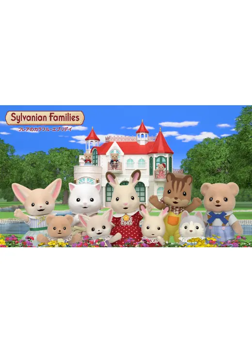 シルバニアファミリー フレアのカラフル・エブリデイ