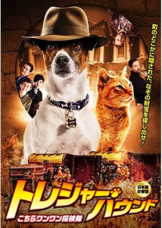 トレジャー・ハウンド ～ こちらワンワン探検隊