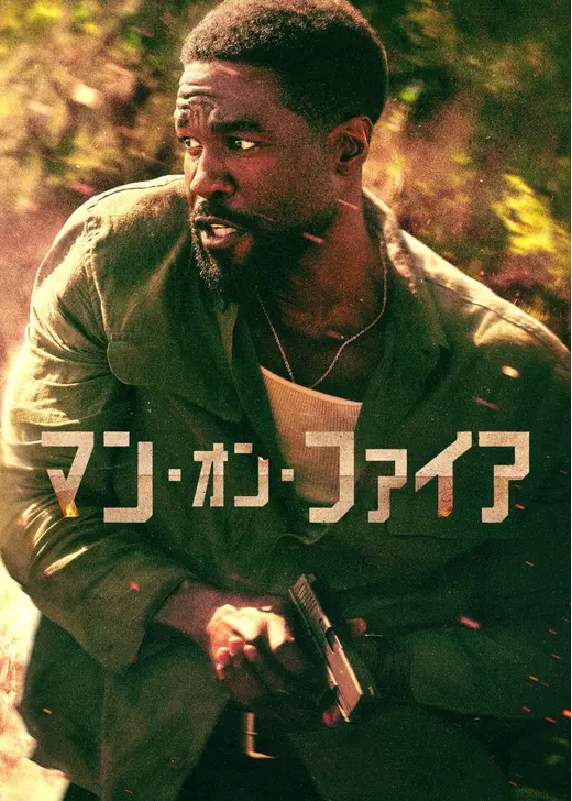 マン・オン・ファイア