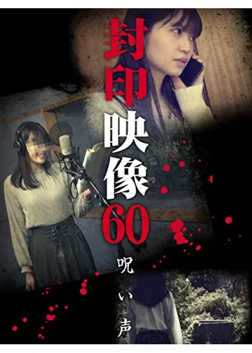 封印映像60　呪い声