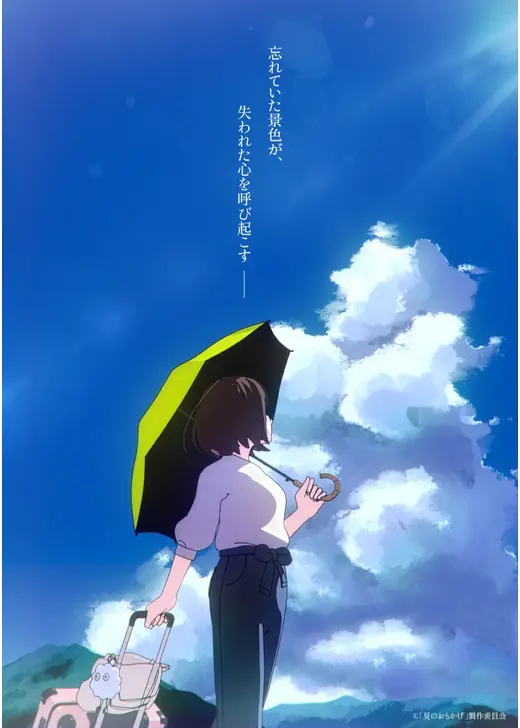 夏のおもかげ