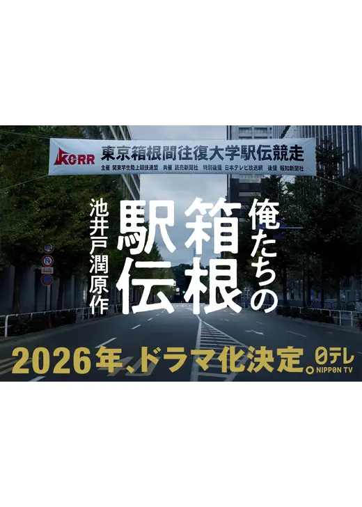 俺たちの箱根駅伝