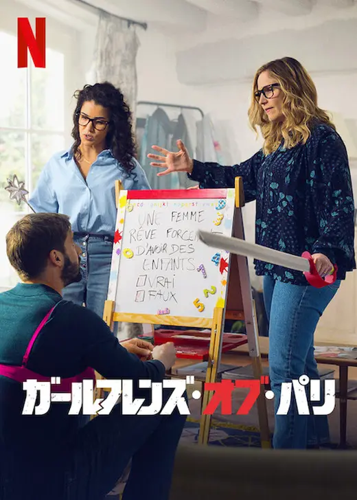 ガールフレンズ・オブ・パリ シーズン3