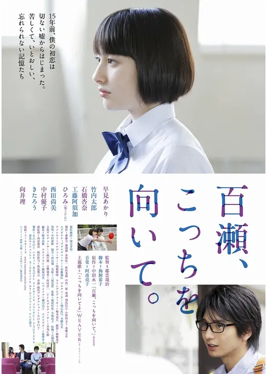 百瀬、こっちを向いて。