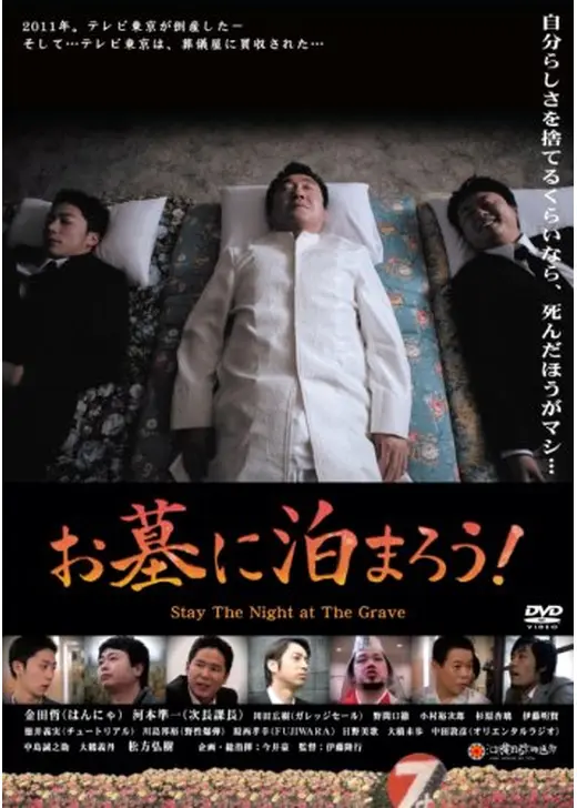 お墓に泊まろう！