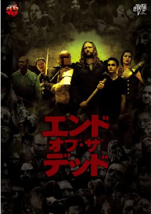エンド・オブ・ザ・デッド