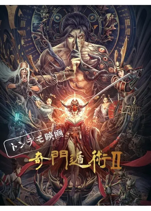 奇門遁術II