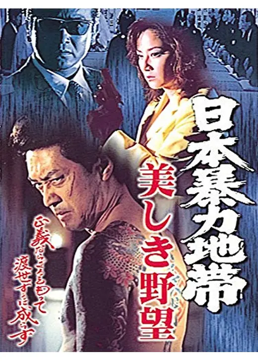日本暴力地帯 美しき野望