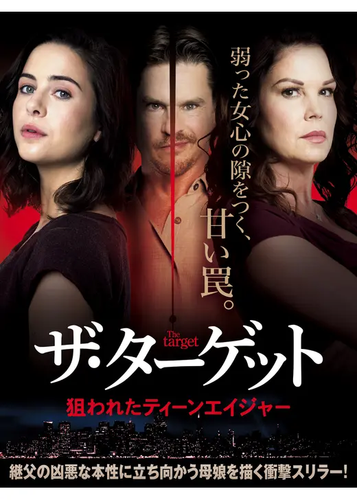 ザ・ターゲット　狙われたティーンエイジャー