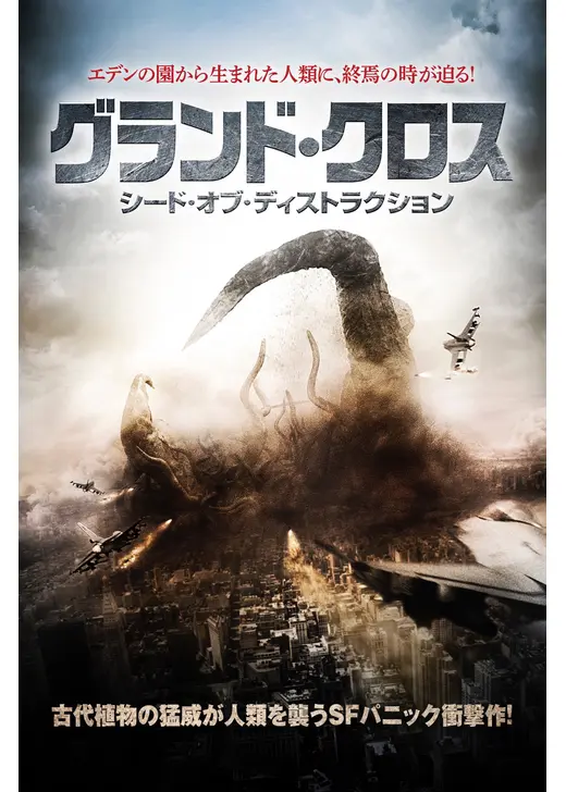 グランド・クロス シード・オブ・ディストラクション