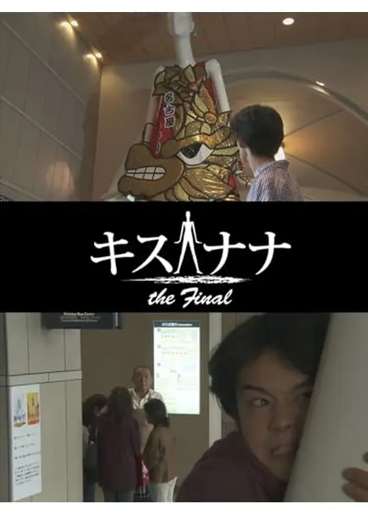 キスナナ the final