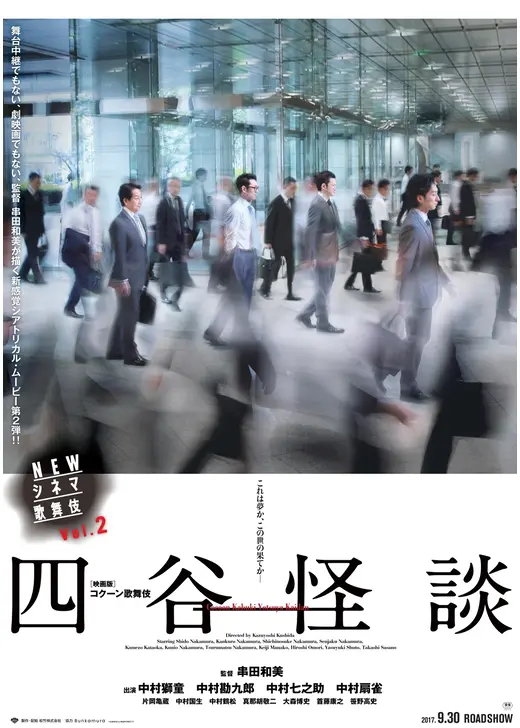 NEWシネマ歌舞伎 四谷怪談