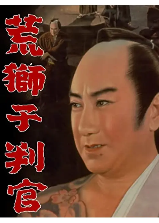荒獅子判官