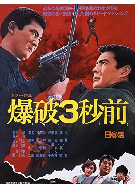 爆破3秒前