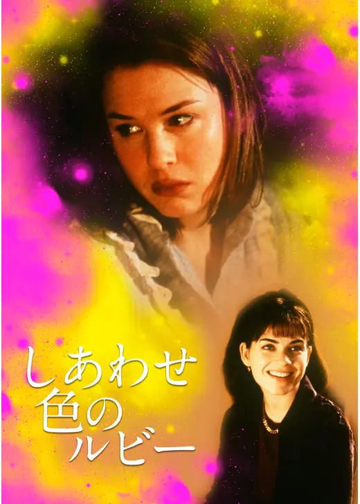 しあわせ色のルビー