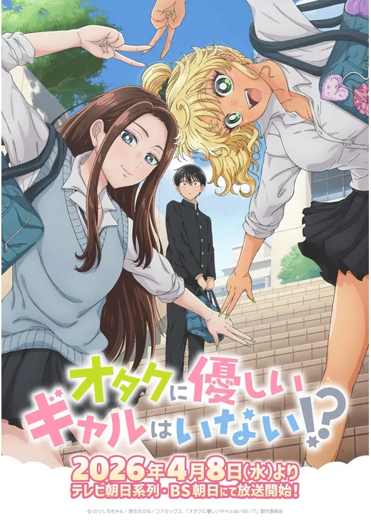 オタクに優しいギャルはいない!?