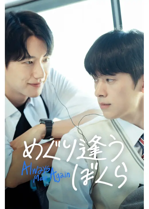 めぐり逢うぼくら Always Meet Again