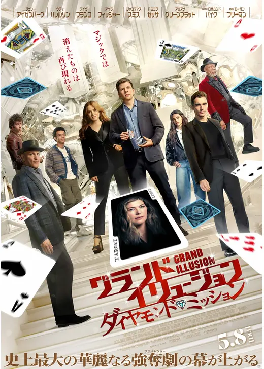 グランド・イリュージョン／ダイヤモンド・ミッション