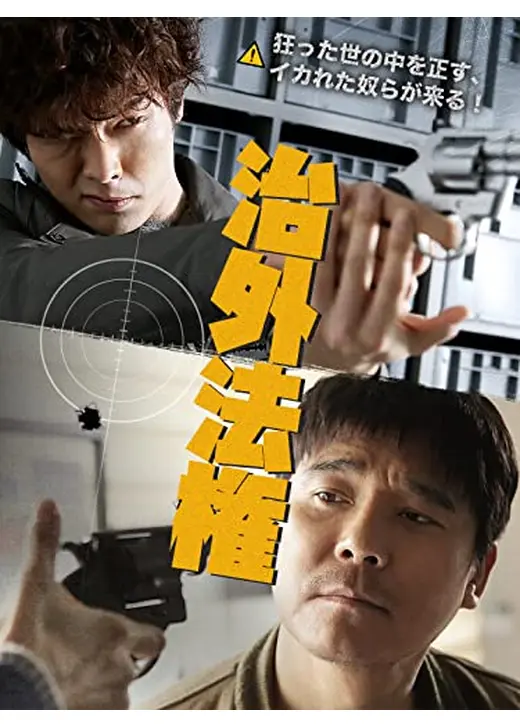 治外法権