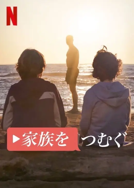 家族をつむぐ