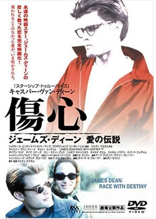 傷心／ジェームズ・ディーン愛の伝説