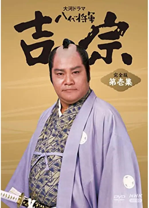 八代将軍 吉宗