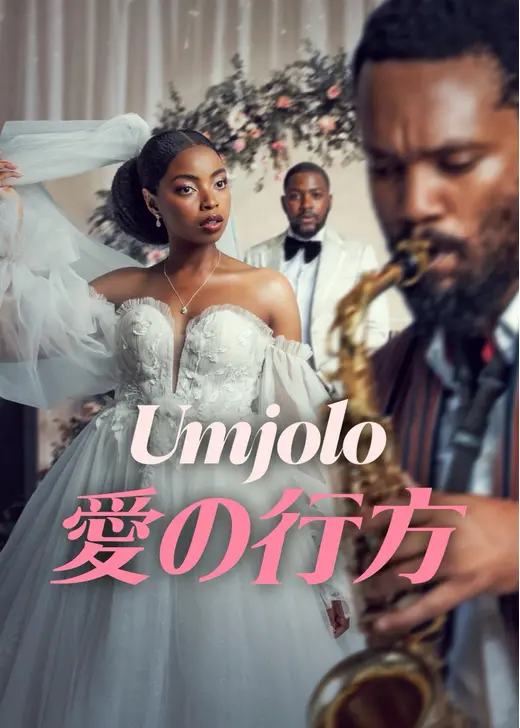 Umjolo: 愛の行方