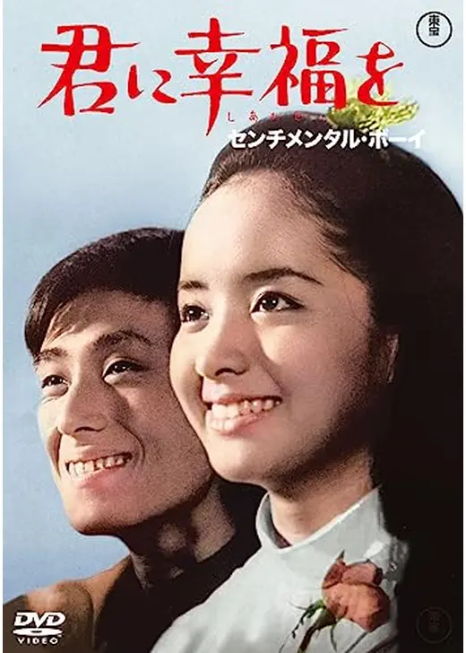 君に幸福を センチメンタル・ボーイ