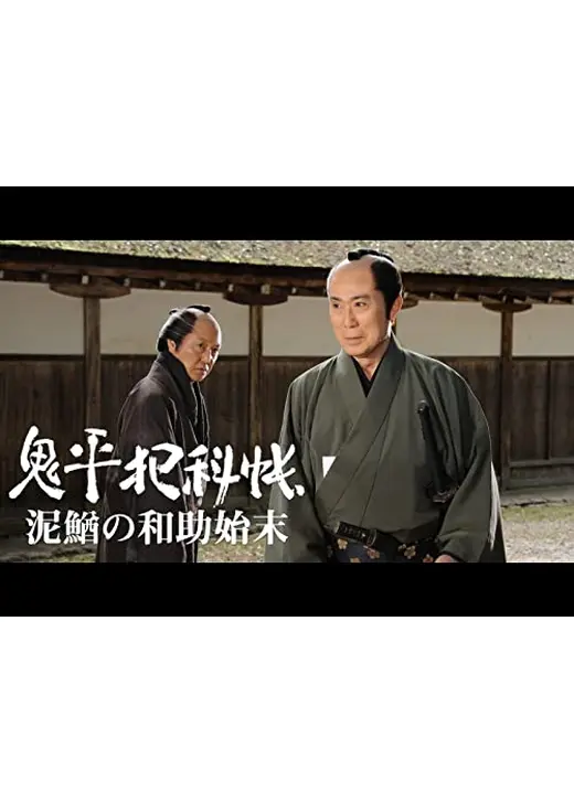 鬼平犯科帳スペシャル 泥鰌の和助始末