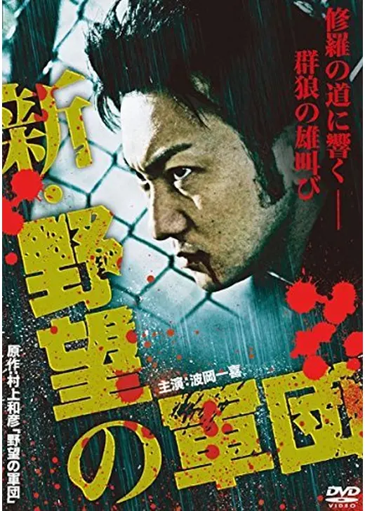新・野望の軍団