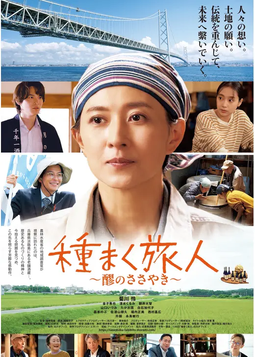 種まく旅人～醪のささやき～